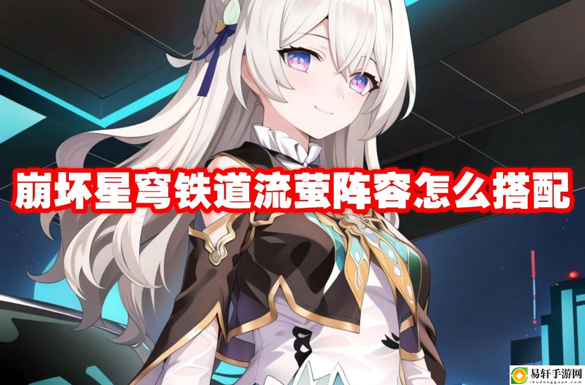 崩坏星穹铁道流萤阵容怎么搭配 游戏中的装备系统全解析