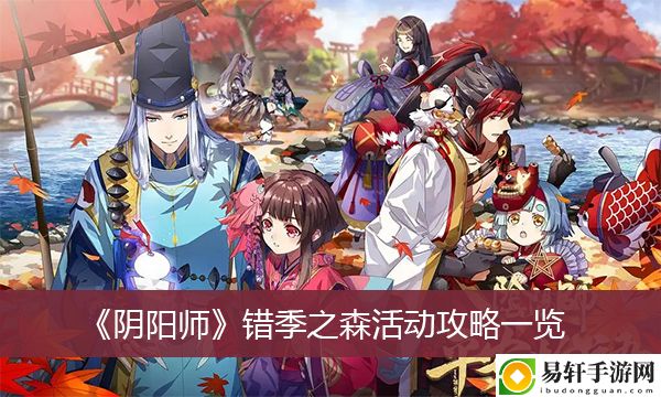 阴阳师错季之森活动攻略一览