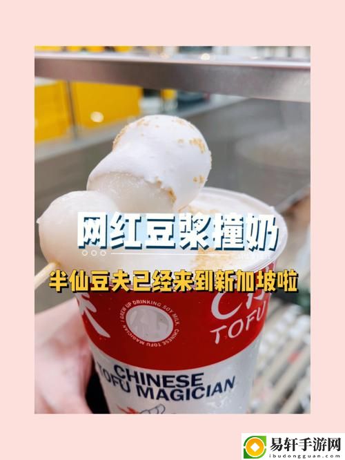 豆浆撞奶by羊马驼揭秘，网友：这竟然是我一直想要的味道！
