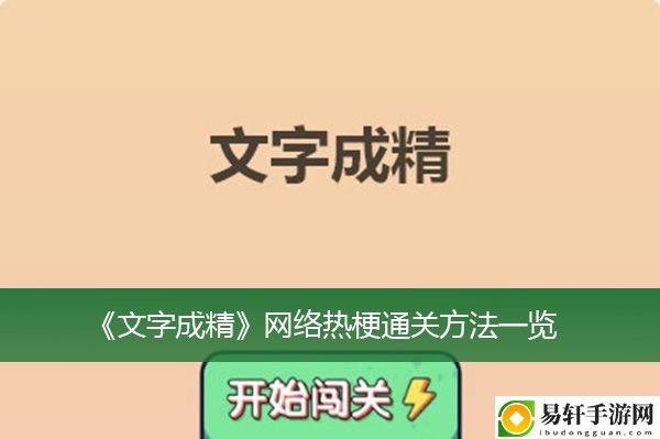 文字成精网络热梗通关方法一览