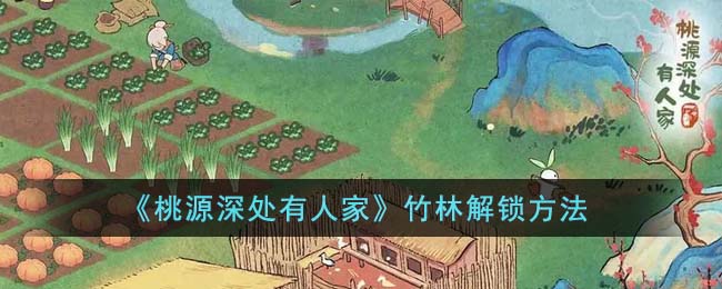 桃源深处有人家竹林解锁方法