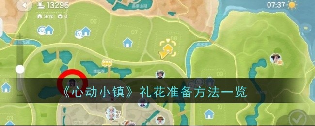 心动小镇礼花准备方法一览