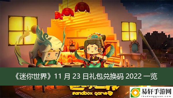 迷你世界11月23日礼包兑换码2022一览