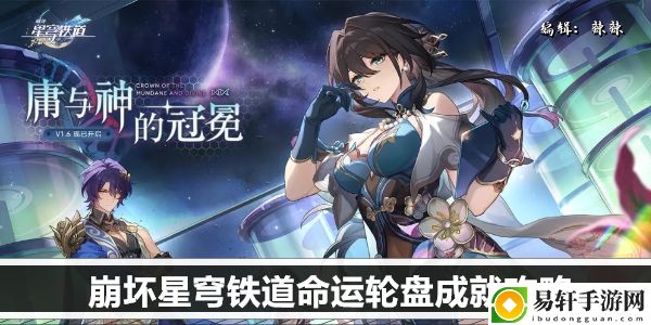 崩坏星穹铁道命运轮盘成就攻略：战斗中最佳策略推荐