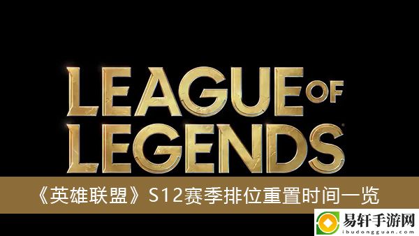 英雄联盟S12赛季排位重置时间一览