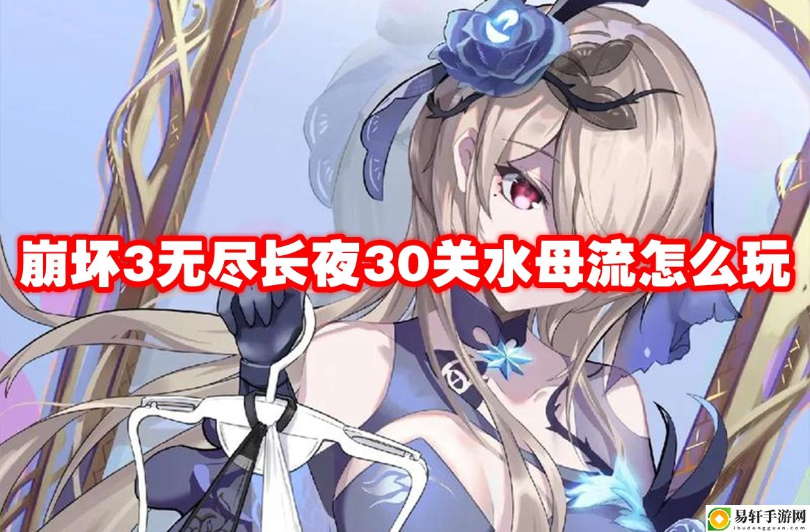崩坏3无尽长夜30关水母流怎么玩 稀有称号速得方法