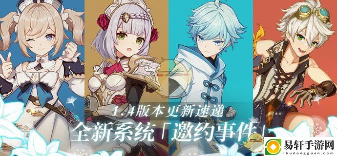 原神风花的邀约1.4版本更新说明
