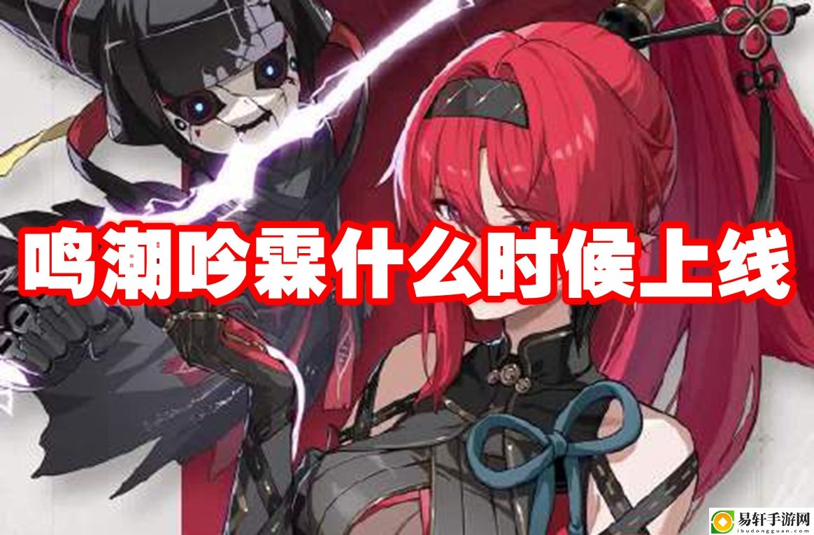 鸣潮吟霖什么时候上线 探索未知领域