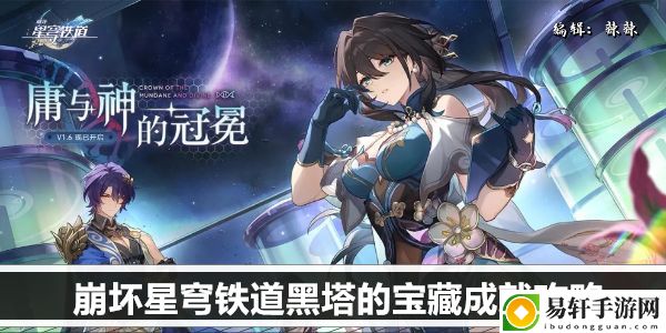 崩坏星穹铁道黑塔的宝藏成就攻略：游戏中最强敌人应对