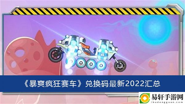 暴爽疯狂赛车兑换码最新2022汇总