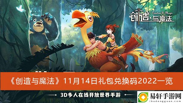 创造与魔法11月14日礼包兑换码2022一览