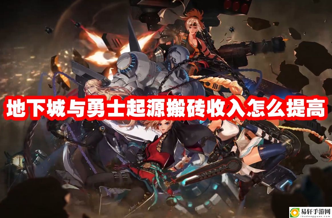 地下城与勇士起源搬砖收入怎么提高 组队合作的策略指南