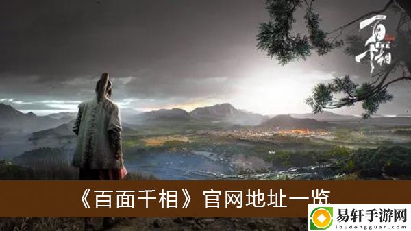 百面千相官网地址一览