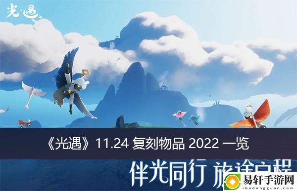 光遇11.24复刻物品2022一览