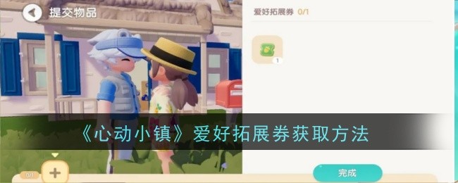 心动小镇爱好拓展券获取方法