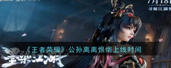 王者荣耀公孙离离恨烟上线时间