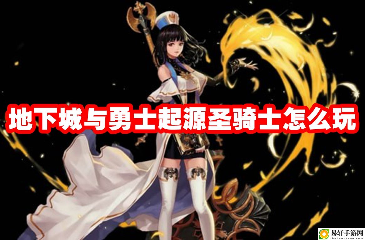 地下城与勇士起源圣骑士怎么玩 神秘BOSS击杀方法