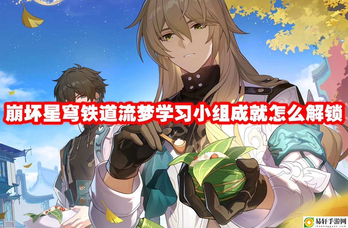 崩坏星穹铁道流梦学习小组成就怎么解锁 游戏难度挑战与攻略心得分享
