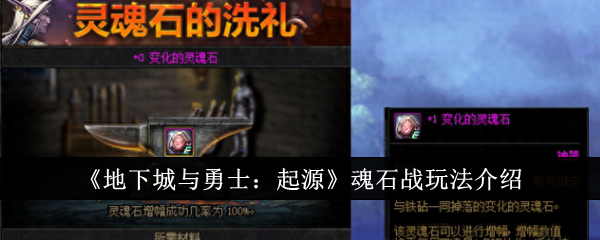 地下城与勇士起源魂石战怎么玩 攻略分享规律