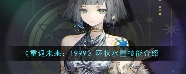 重返未来：1999环状水星技能介绍
