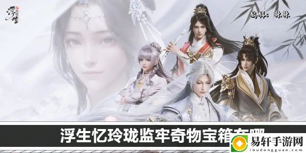 浮生忆玲珑监牢奇物宝箱在哪：世界探险路线分析