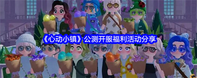 心动小镇公测开服福利活动分享