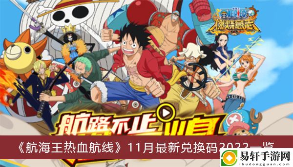 航海王热血航线11月最新兑换码2022一览