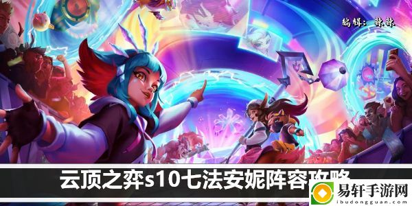 云顶之弈s10七法安妮阵容攻略：竞技场心理战术分享