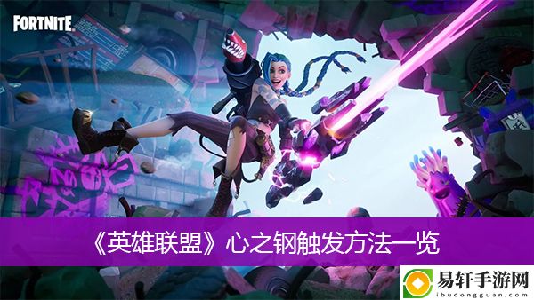英雄联盟心之钢触发方法一览