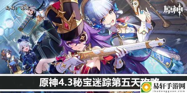 原神4.3秘宝迷踪第五天攻略：掌握PVP中的对战策略