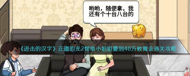 进击的汉字正道的光2帮助小姐姐要到40万教育金通关攻略