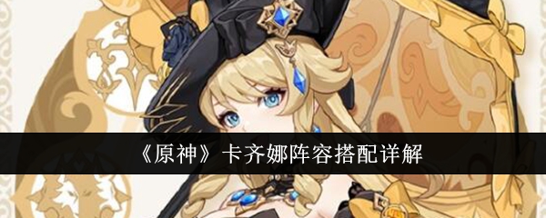 原神卡齐娜阵容搭配详解