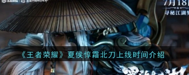 王者荣耀夏侯惇霜北刀上线时间介绍