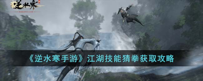 逆水寒手游江湖技能猜拳获取攻略