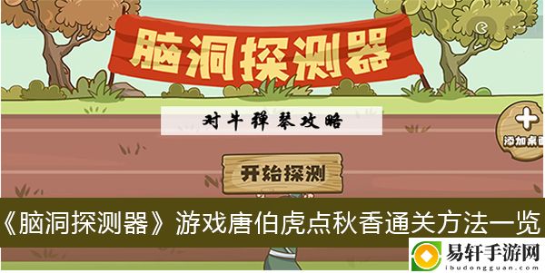 脑洞探测器游戏唐伯虎点秋香通关方法一览