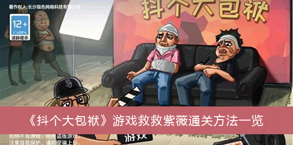 抖个大包袱游戏救救紫薇通关方法一览