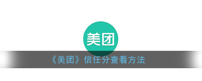 美团信任分查看方法