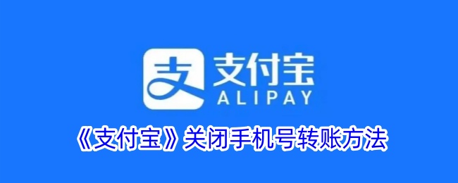 支付宝关闭手机号转账方法