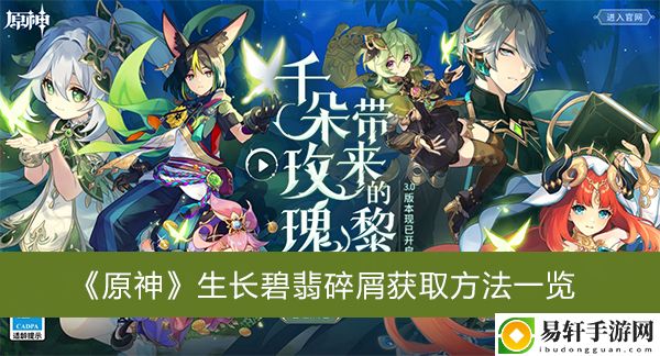 原神生长碧翡碎屑获取方法一览