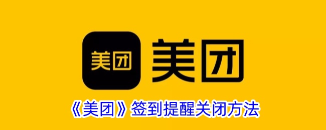 美团签到提醒关闭方法