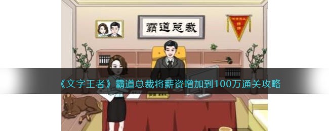 文字王者霸道总裁将薪资增加到100万通关攻略