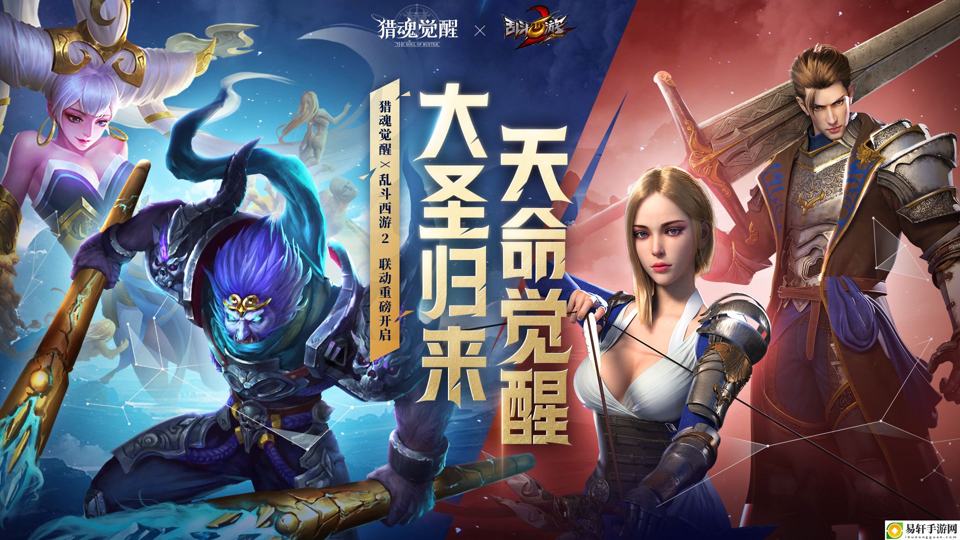 西游激战，天命降临！猎魂觉醒×乱斗西游2联动重磅开启