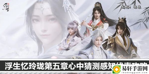 浮生忆玲珑第五章心中猜测感知线索攻略：应对敌人连招的防御技巧