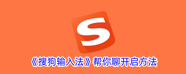 搜狗输入法帮你聊开启方法