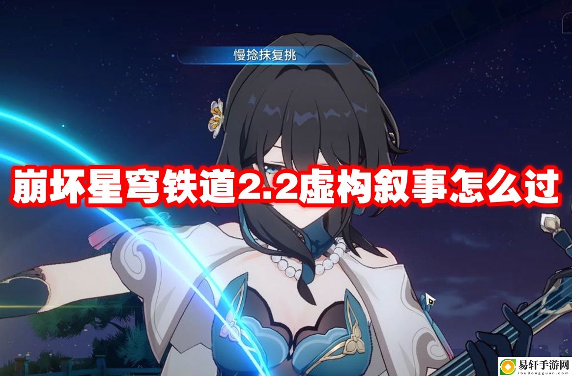 崩坏星穹铁道2.2虚构叙事怎么过 游戏设置最佳调整方案