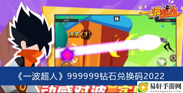一波超人999999钻石兑换码2022