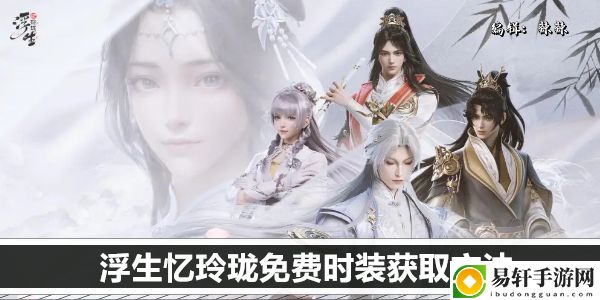 浮生忆玲珑免费时装获取方法：任务链条全解析