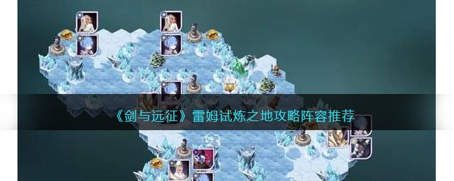 剑与远征雷姆试炼之地攻略阵容推荐