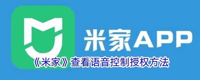 米家查看语音控制授权方法