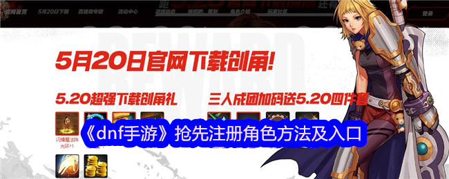 dnf手游抢先注册角色方法及入口 天空岛屿的秘密与宝藏探索